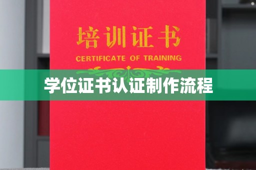 营口学位证书认证制作流程
