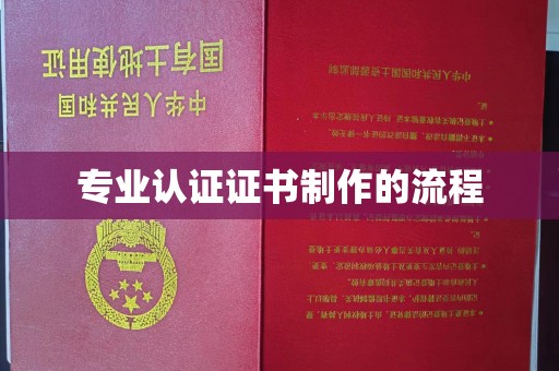 营口专业认证证书制作的流程