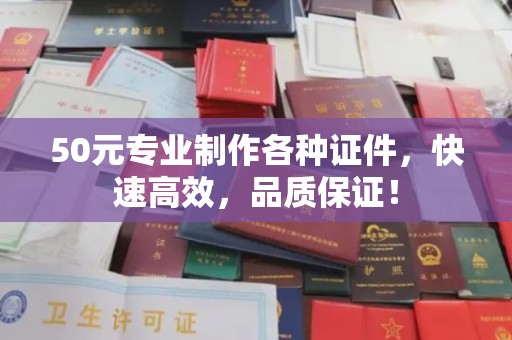 营口50元专业制作各种证件，快速高效，品质保证！