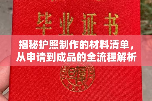 营口揭秘护照制作的材料清单，从申请到成品的全流程解析