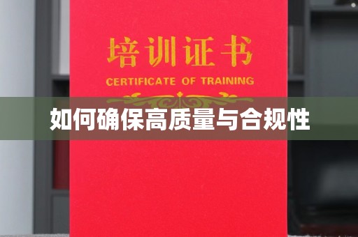 营口如何确保高质量与合规性