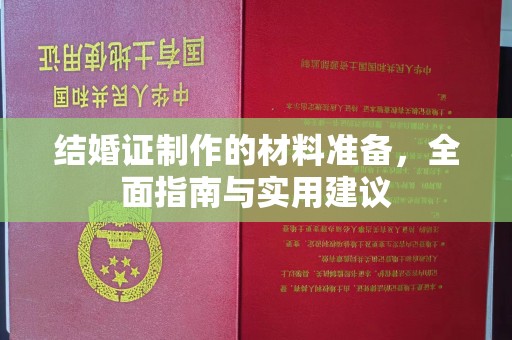 营口结婚证制作的材料准备，全面指南与实用建议