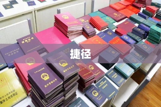 营口捷径