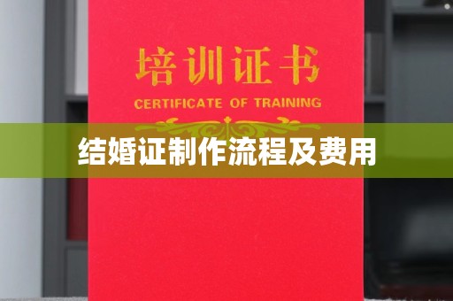 营口结婚证制作流程及费用