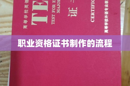 营口职业资格证书制作的流程