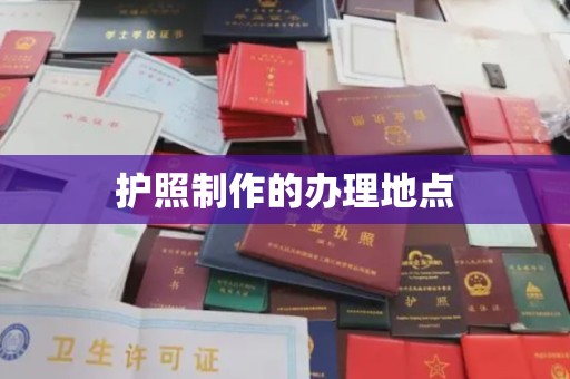 营口护照制作的办理地点