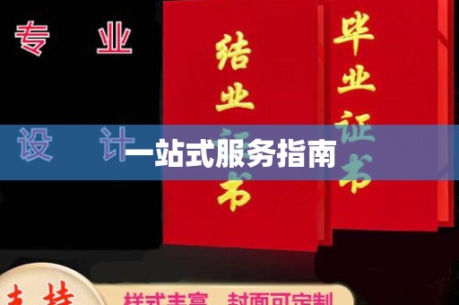 营口一站式服务指南