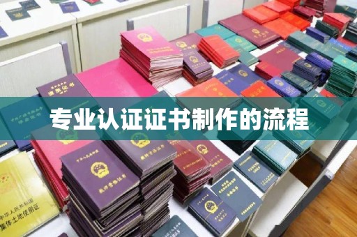 营口专业认证证书制作的流程