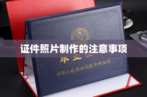 营口证件照片制作的注意事项