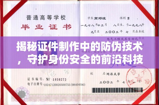 营口揭秘证件制作中的防伪技术，守护身份安全的前沿科技