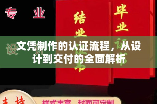 营口文凭制作的认证流程，从设计到交付的全面解析