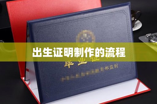营口出生证明制作的流程