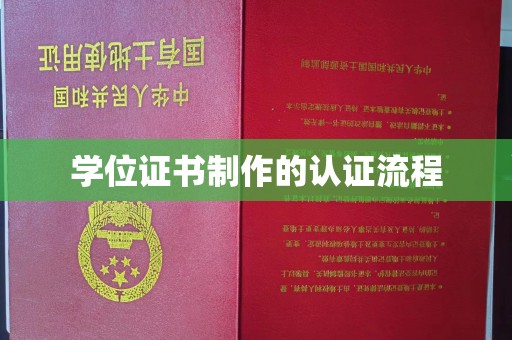 营口学位证书制作的认证流程
