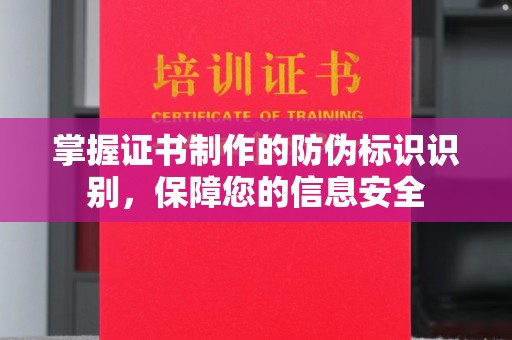 营口掌握证书制作的防伪标识识别，保障您的信息安全