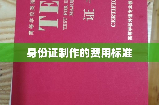营口身份证制作的费用标准
