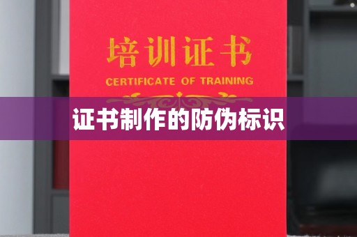 营口证书制作的防伪标识