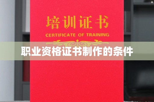 营口职业资格证书制作的条件