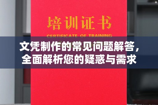 营口文凭制作的常见问题解答，全面解析您的疑惑与需求