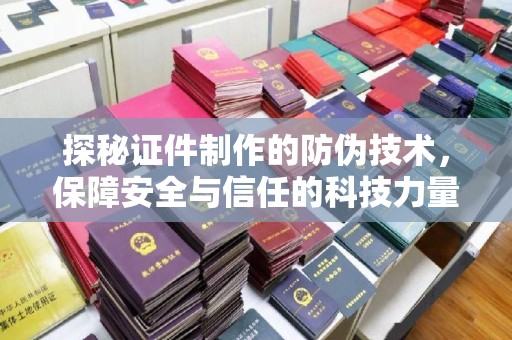 营口探秘证件制作的防伪技术，保障安全与信任的科技力量