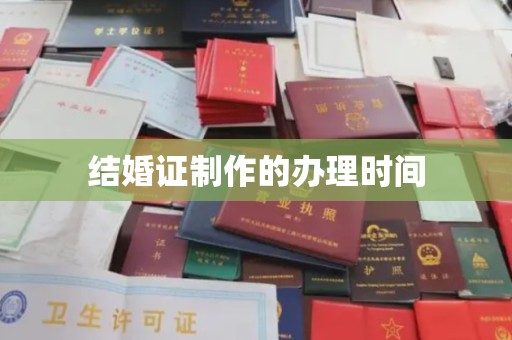营口结婚证制作的办理时间