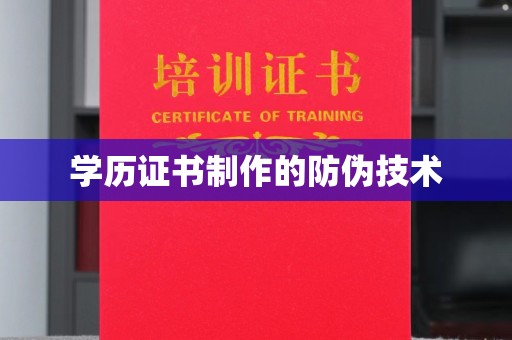 营口学历证书制作的防伪技术