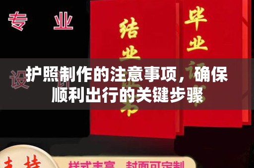 营口护照制作的注意事项，确保顺利出行的关键步骤