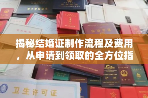 营口揭秘结婚证制作流程及费用，从申请到领取的全方位指南