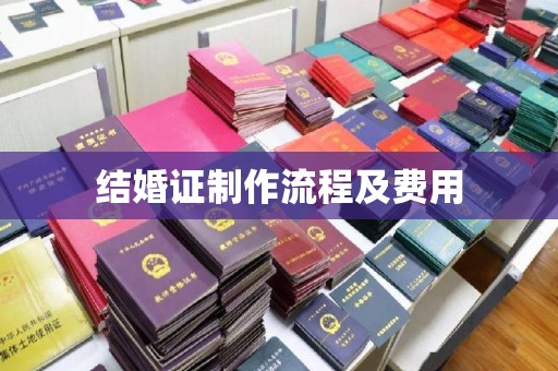 营口结婚证制作流程及费用