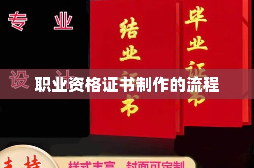 营口职业资格证书制作的流程