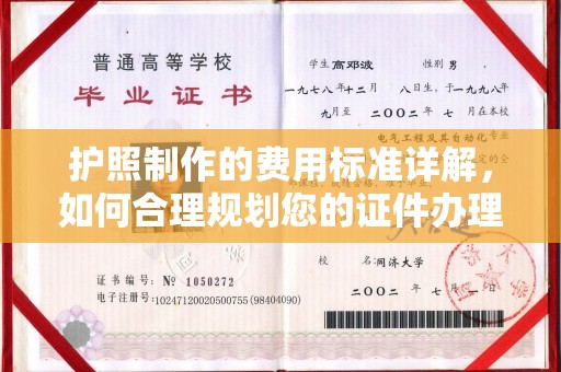 营口护照制作的费用标准详解，如何合理规划您的证件办理预算