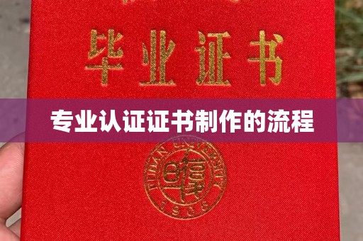 营口专业认证证书制作的流程