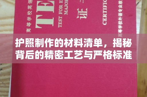 营口护照制作的材料清单，揭秘背后的精密工艺与严格标准