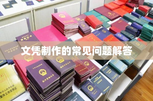 营口文凭制作的常见问题解答
