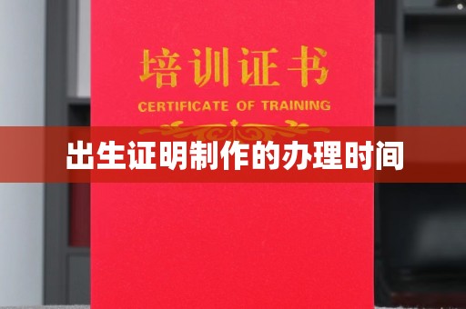 营口出生证明制作的办理时间