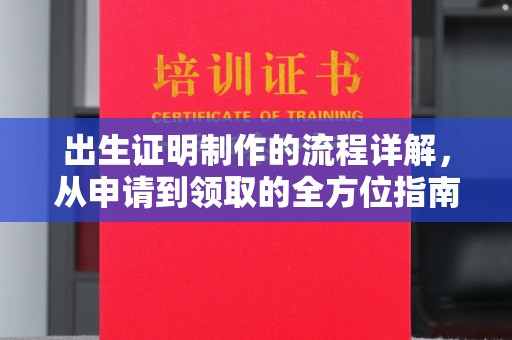营口出生证明制作的流程详解，从申请到领取的全方位指南