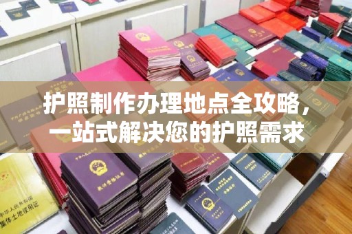 营口护照制作办理地点全攻略，一站式解决您的护照需求
