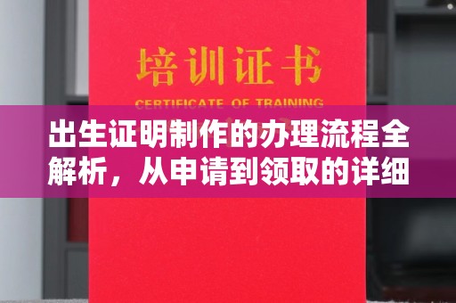 营口出生证明制作的办理流程全解析，从申请到领取的详细指南
