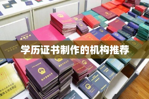 营口学历证书制作的机构推荐