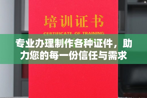营口专业办理制作各种证件，助力您的每一份信任与需求