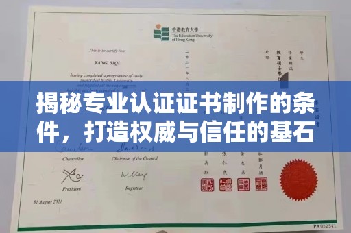 营口揭秘专业认证证书制作的条件，打造权威与信任的基石