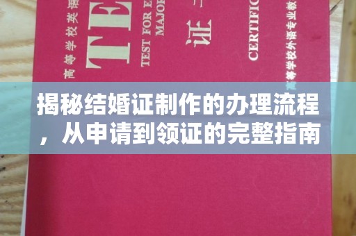 营口揭秘结婚证制作的办理流程，从申请到领证的完整指南