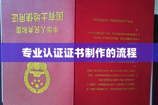 营口专业认证证书制作的流程