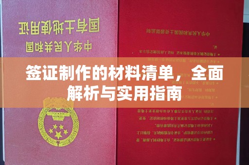 营口签证制作的材料清单，全面解析与实用指南