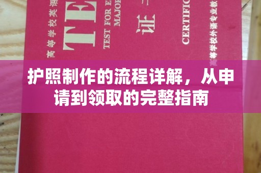营口护照制作的流程详解，从申请到领取的完整指南