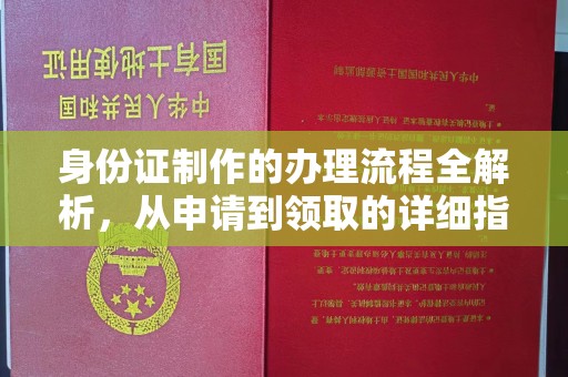营口身份证制作的办理流程全解析，从申请到领取的详细指南