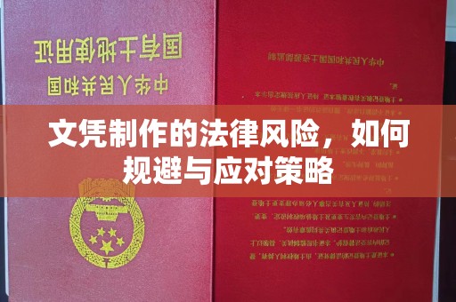 营口文凭制作的法律风险，如何规避与应对策略