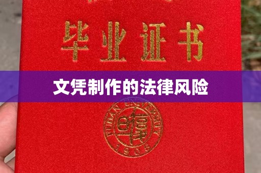 营口文凭制作的法律风险