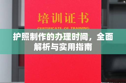 营口护照制作的办理时间，全面解析与实用指南