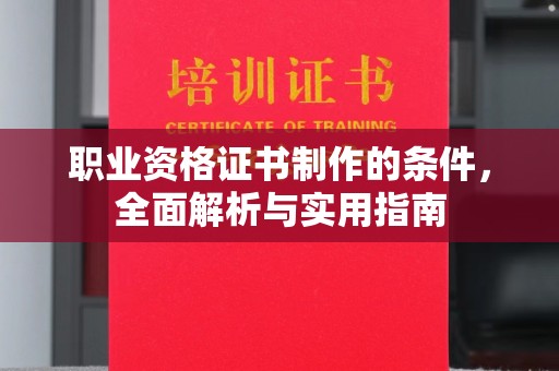 营口职业资格证书制作的条件，全面解析与实用指南