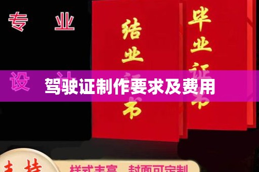 营口驾驶证制作要求及费用